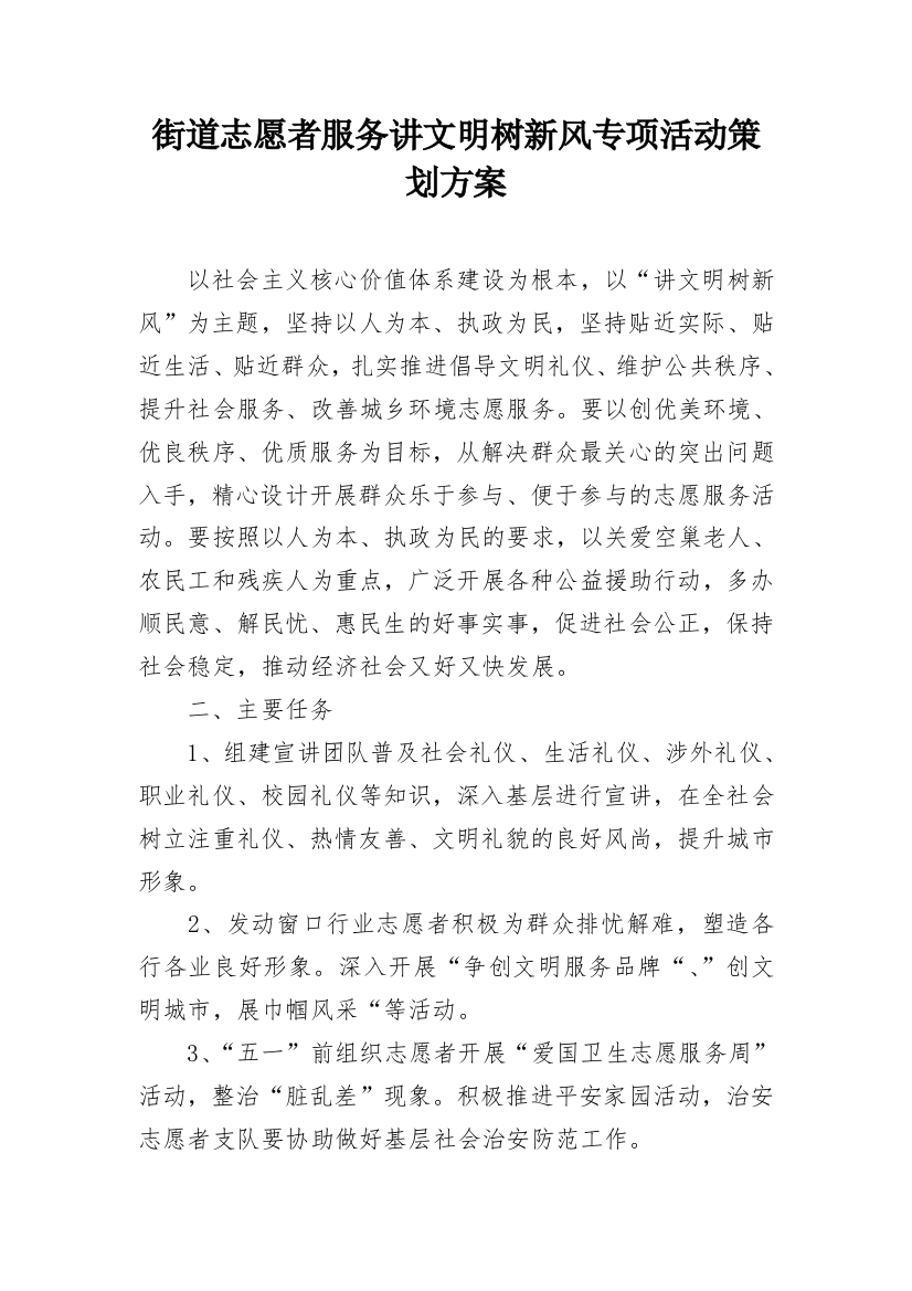 街道志愿者服务讲文明树新风专项活动策划方案