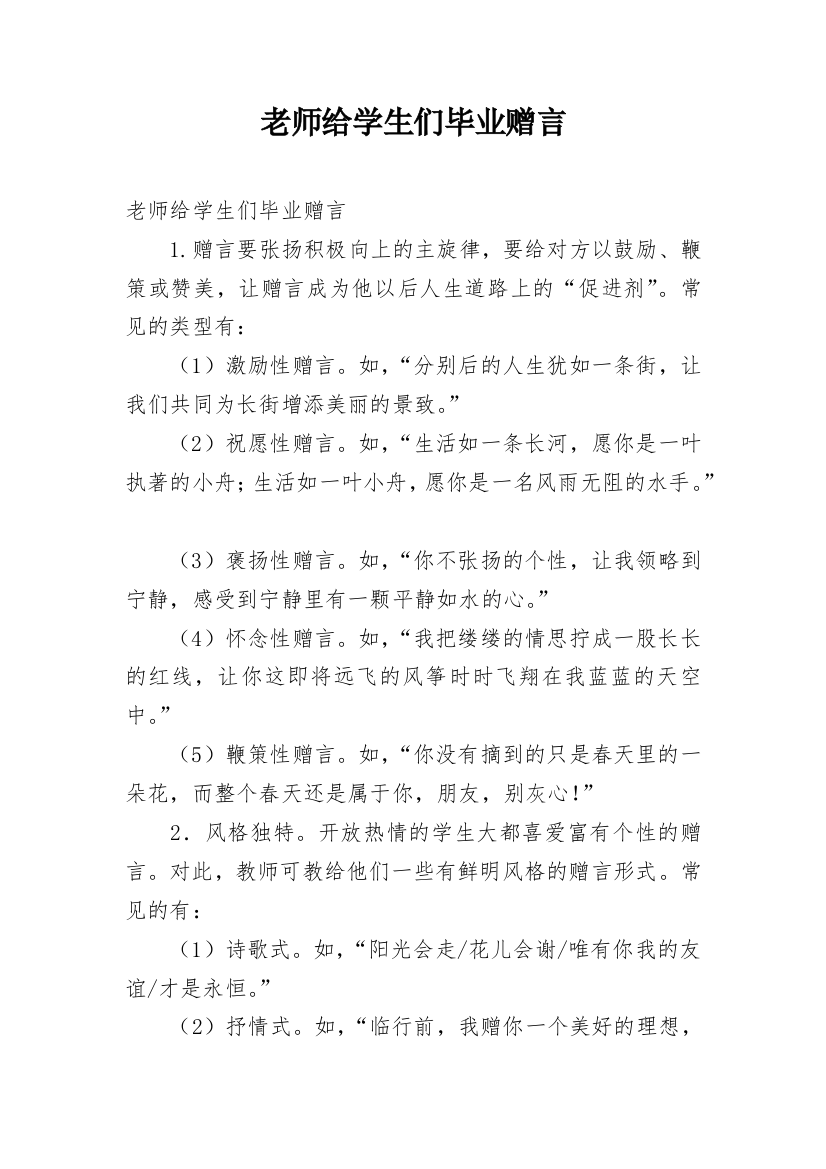 老师给学生们毕业赠言