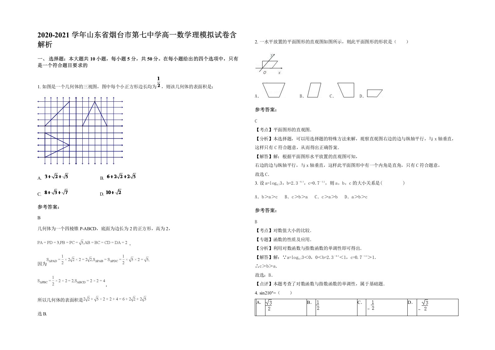 2020-2021学年山东省烟台市第七中学高一数学理模拟试卷含解析