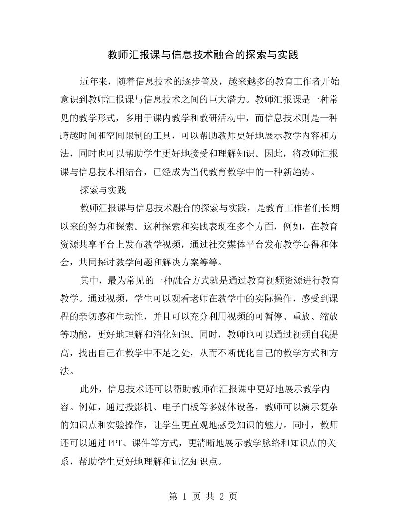 教师汇报课与信息技术融合的探索与实践