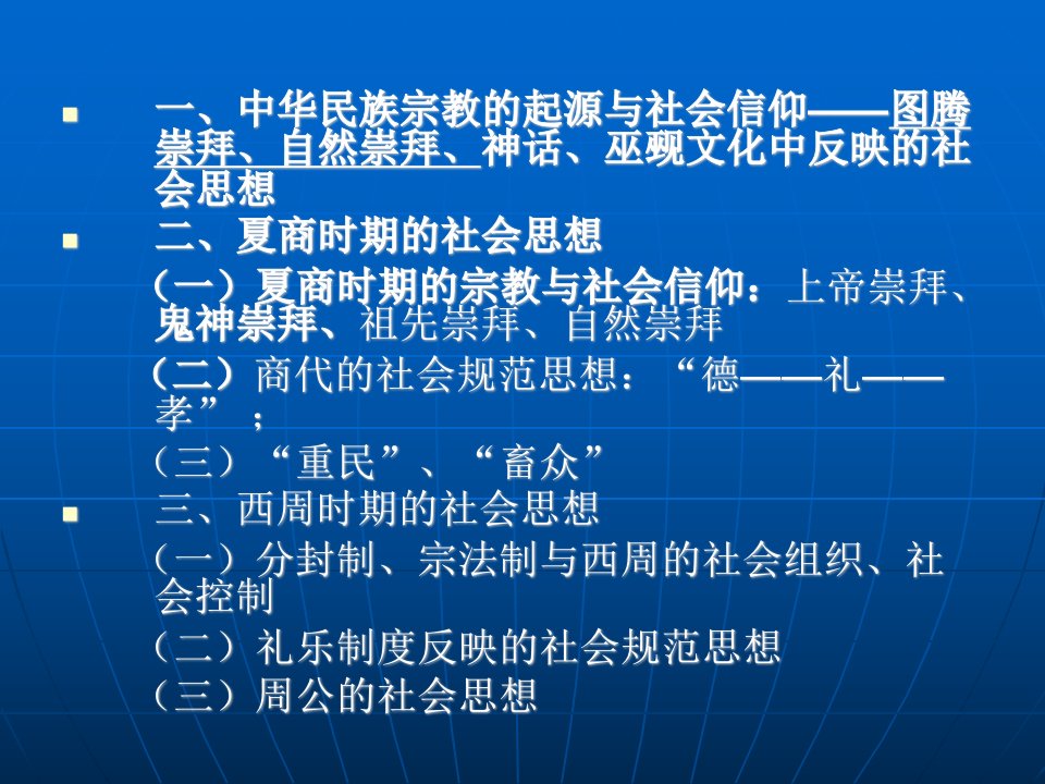 第二讲原始社会至夏商西周时期的社会思想