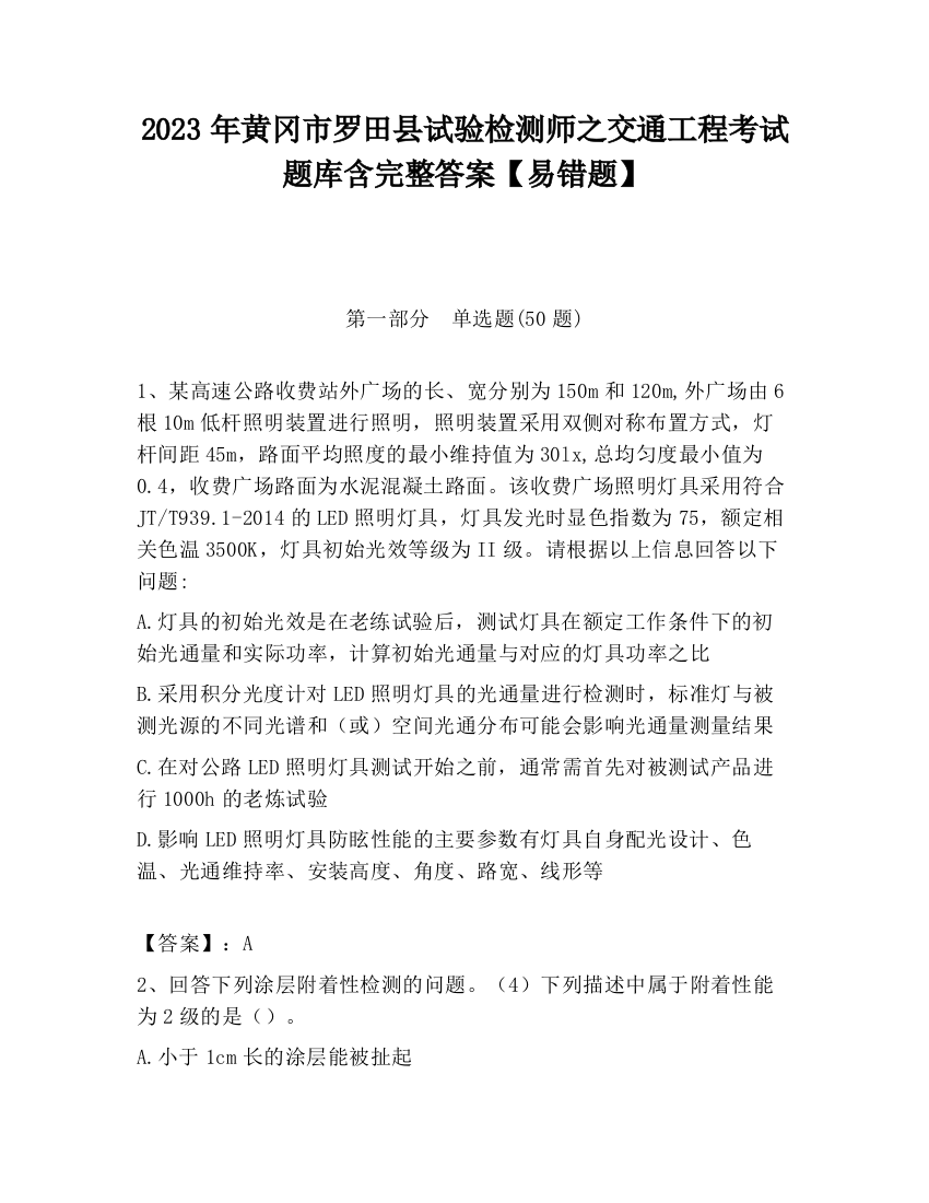 2023年黄冈市罗田县试验检测师之交通工程考试题库含完整答案【易错题】