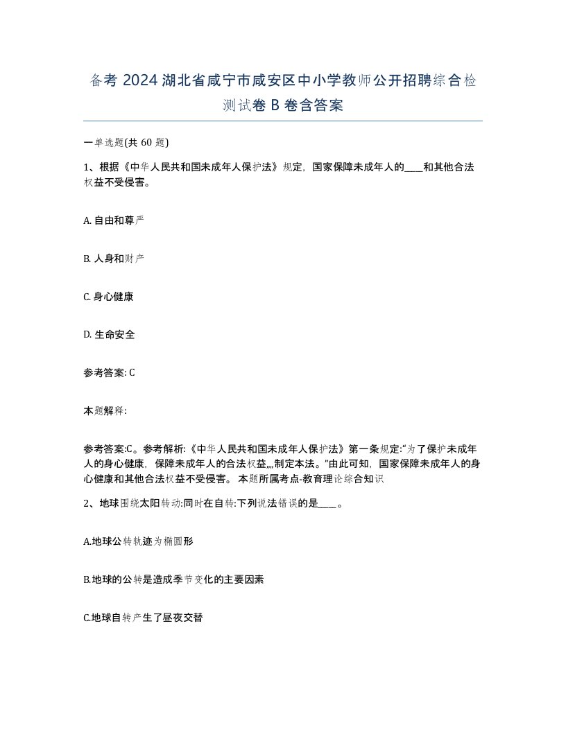 备考2024湖北省咸宁市咸安区中小学教师公开招聘综合检测试卷B卷含答案