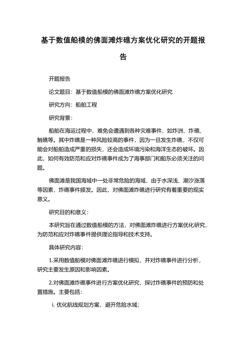 基于数值船模的佛面滩炸礁方案优化研究的开题报告