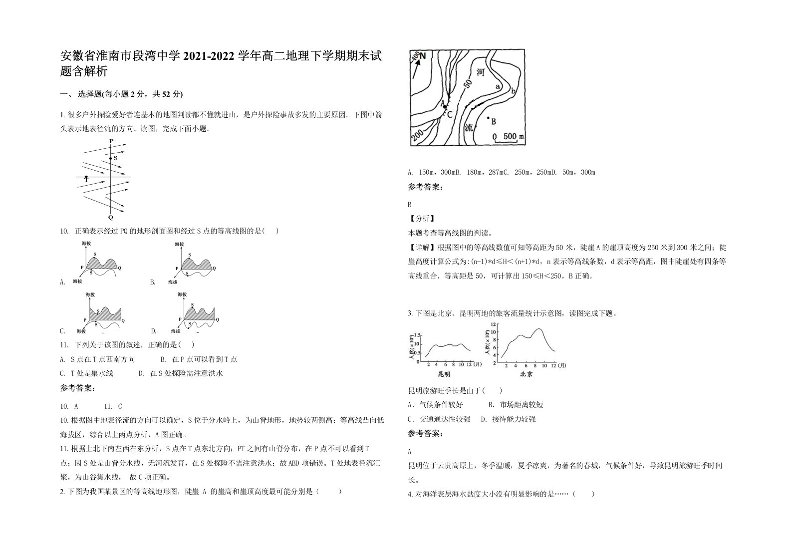 安徽省淮南市段湾中学2021-2022学年高二地理下学期期末试题含解析