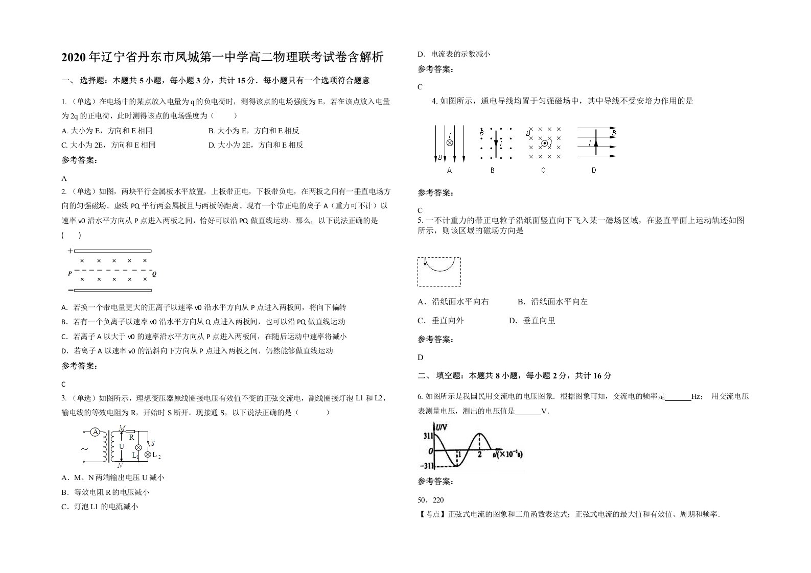 2020年辽宁省丹东市凤城第一中学高二物理联考试卷含解析