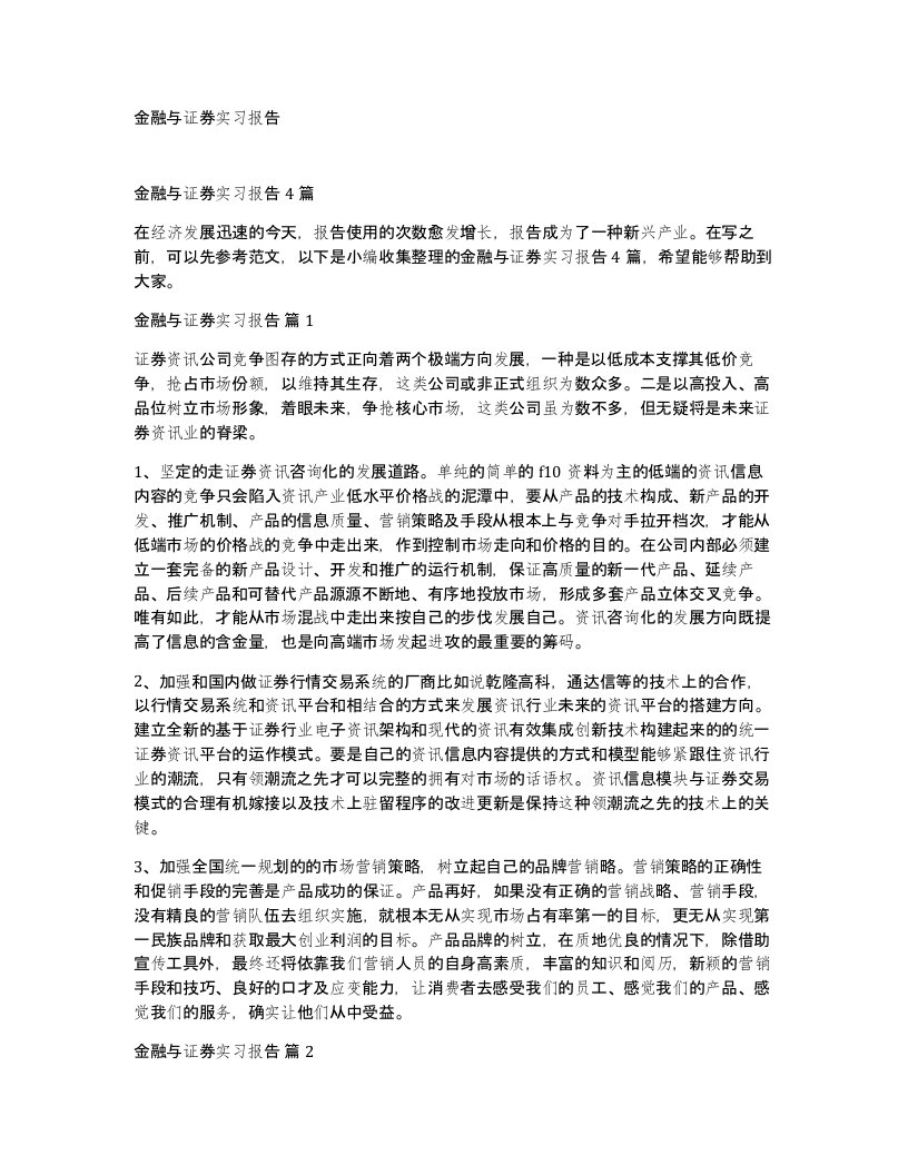 金融与证券实习报告