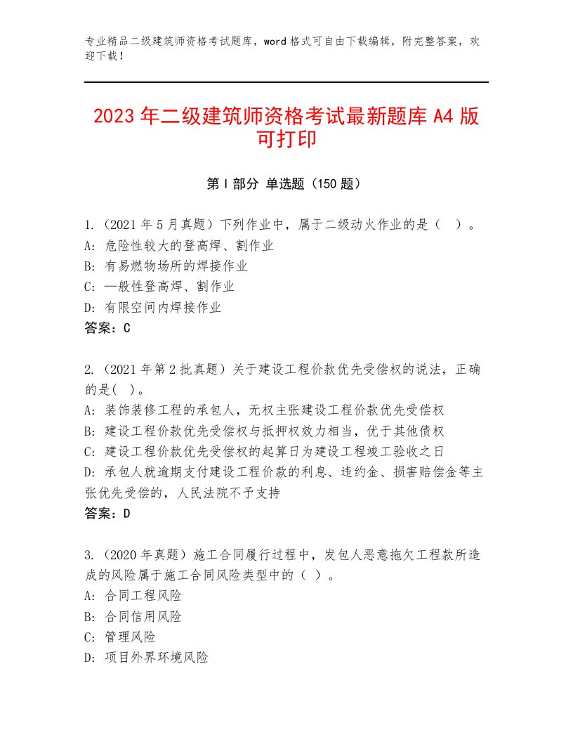 2023—2024年二级建筑师资格考试完整版附答案【典型题】