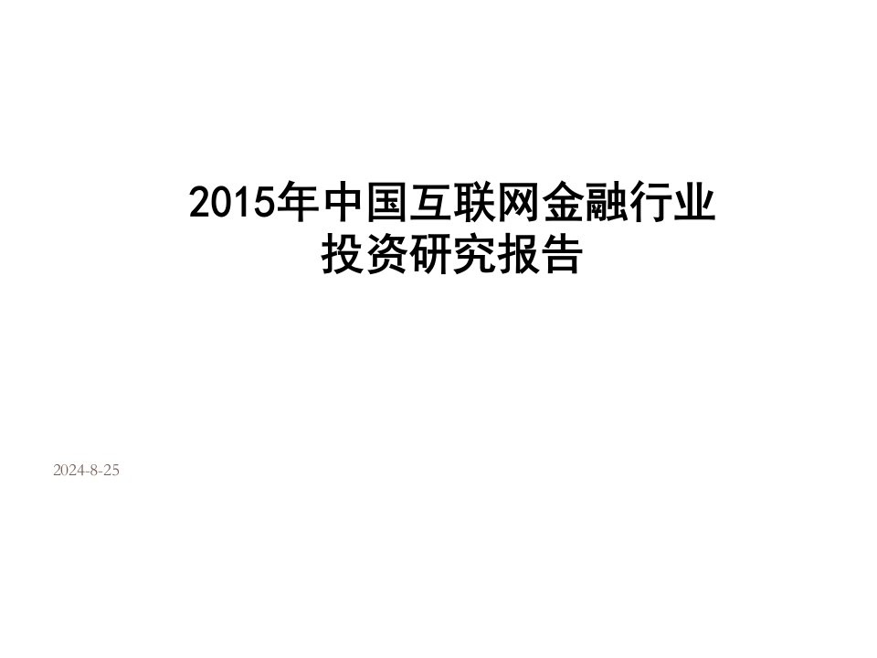 中国互联网金融行业投资研究报告专业知识讲座