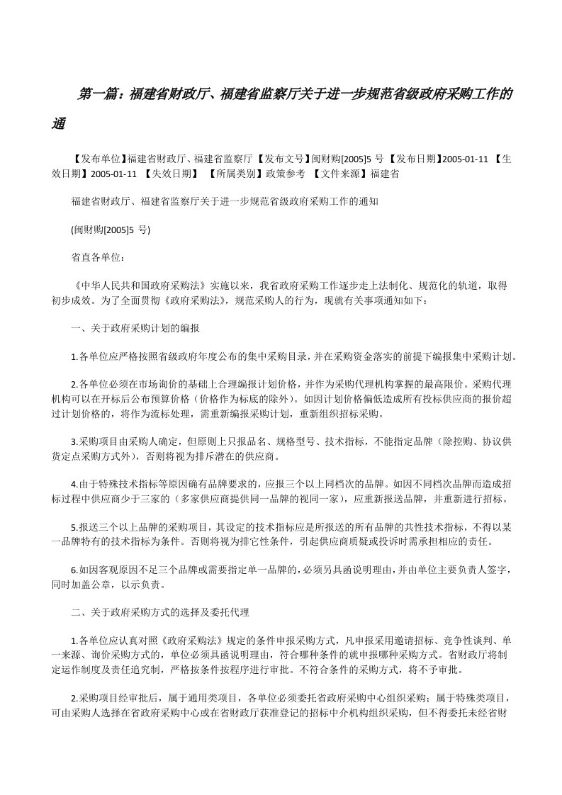 福建省财政厅、福建省监察厅关于进一步规范省级政府采购工作的通5篇[修改版]