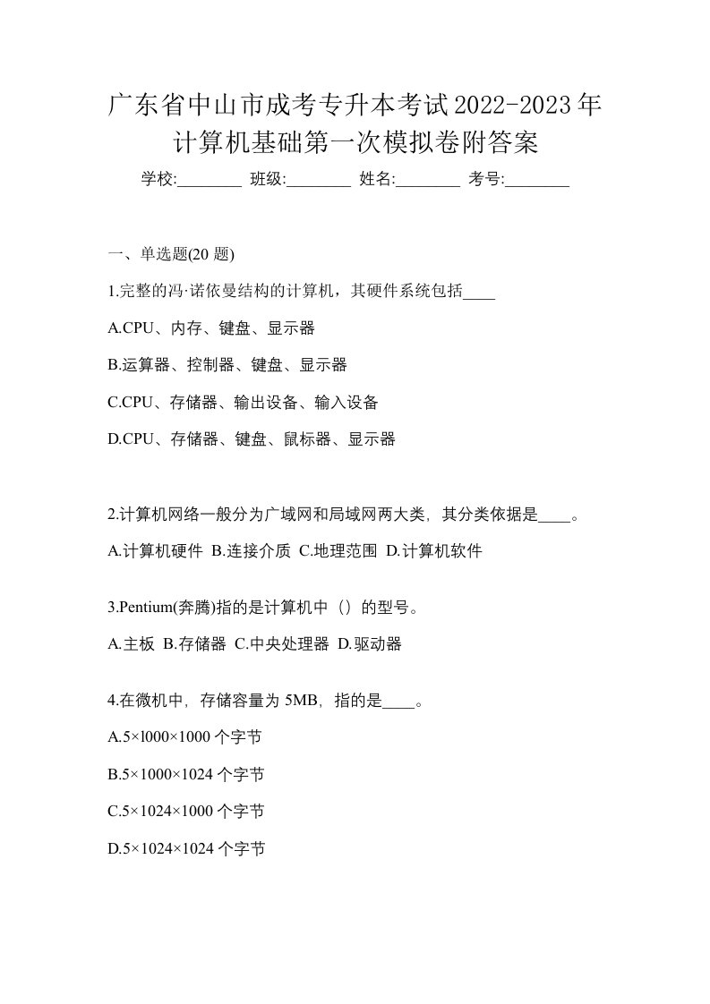 广东省中山市成考专升本考试2022-2023年计算机基础第一次模拟卷附答案