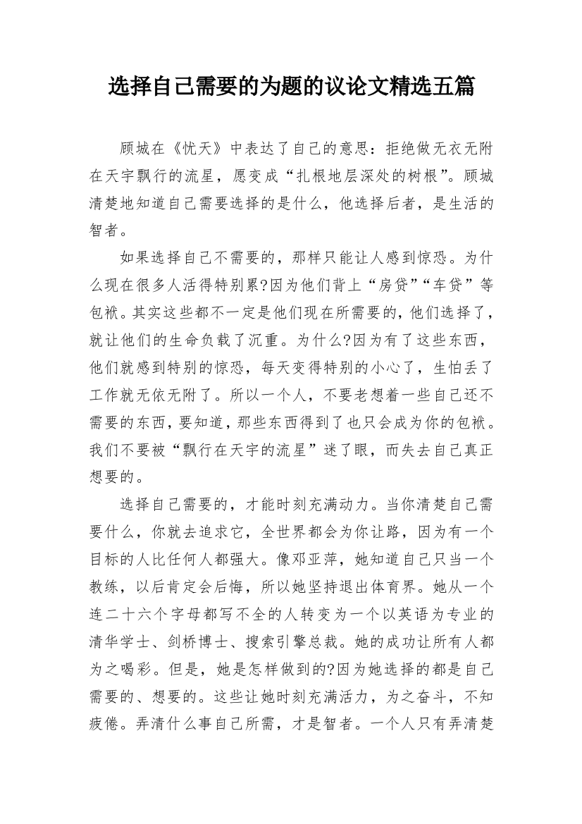 选择自己需要的为题的议论文精选五篇