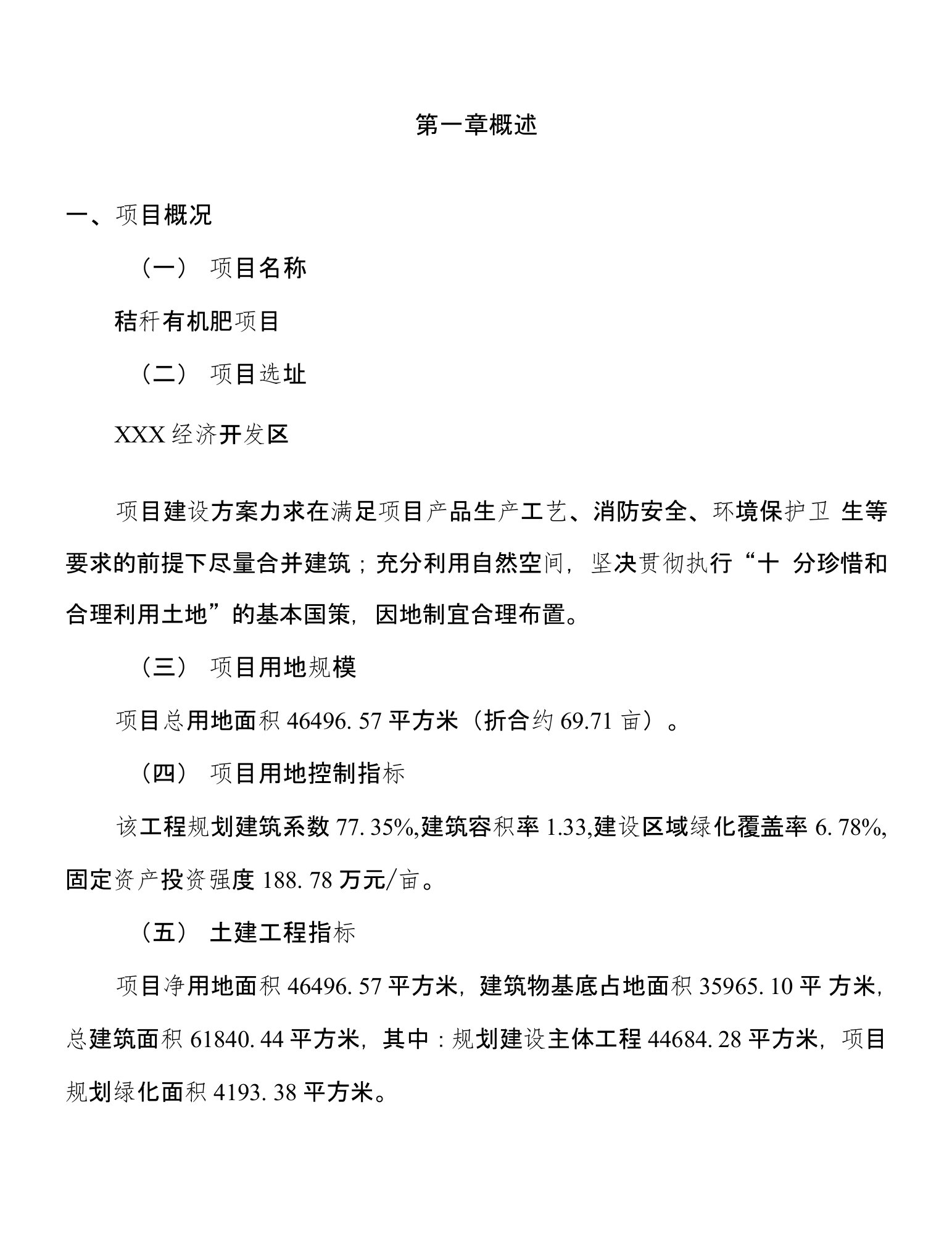 年产值25600万元秸秆有机肥项目可行性研究报告