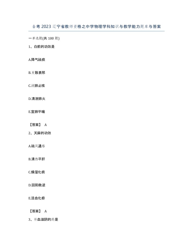 备考2023辽宁省教师资格之中学物理学科知识与教学能力题库与答案