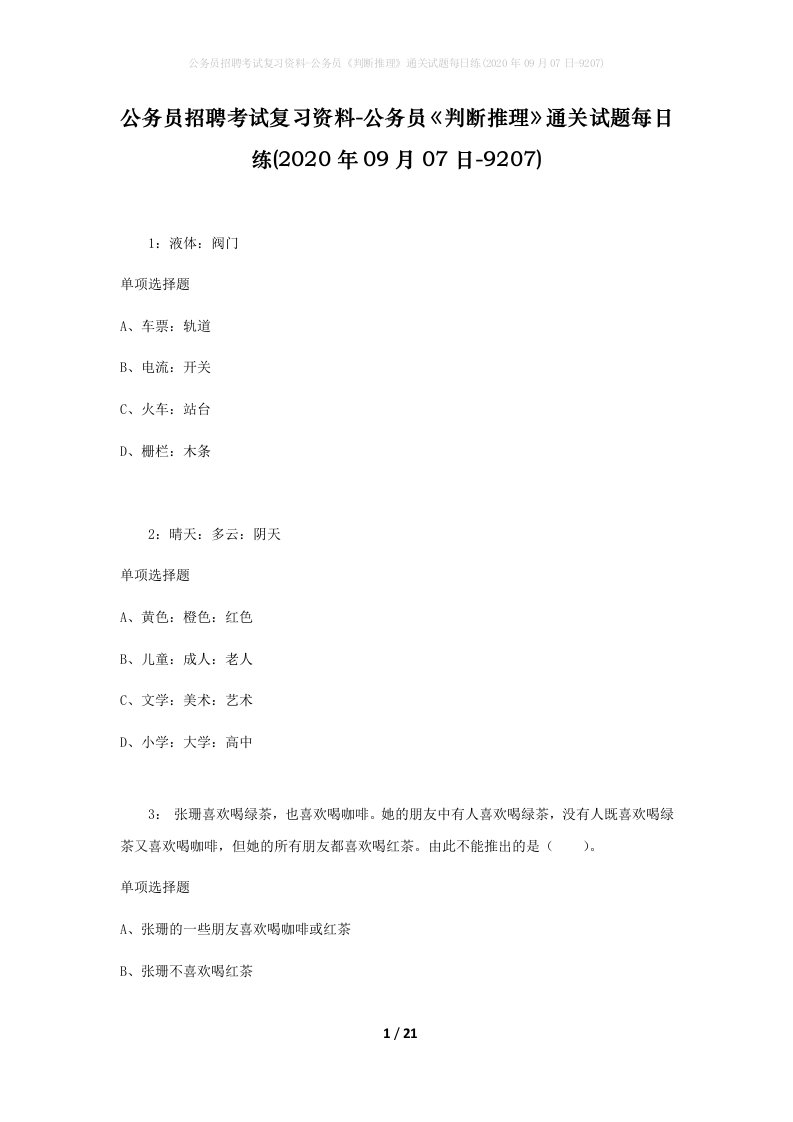 公务员招聘考试复习资料-公务员判断推理通关试题每日练2020年09月07日-9207