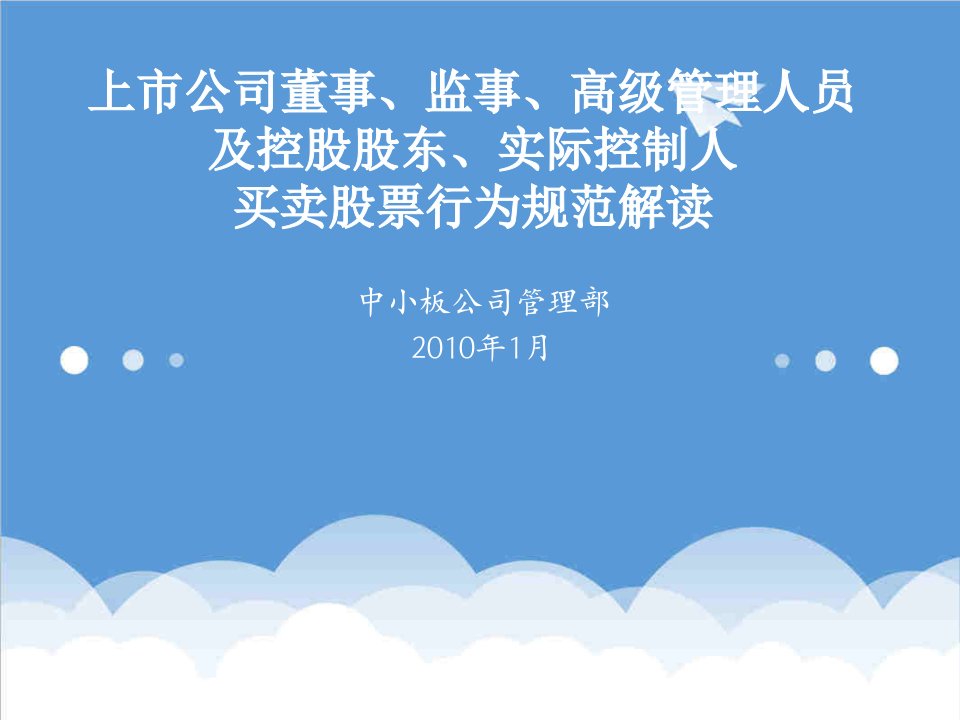 上市公司董事、监事、高级管理人员及控股股东、实际控制人买卖股票行为规范解读