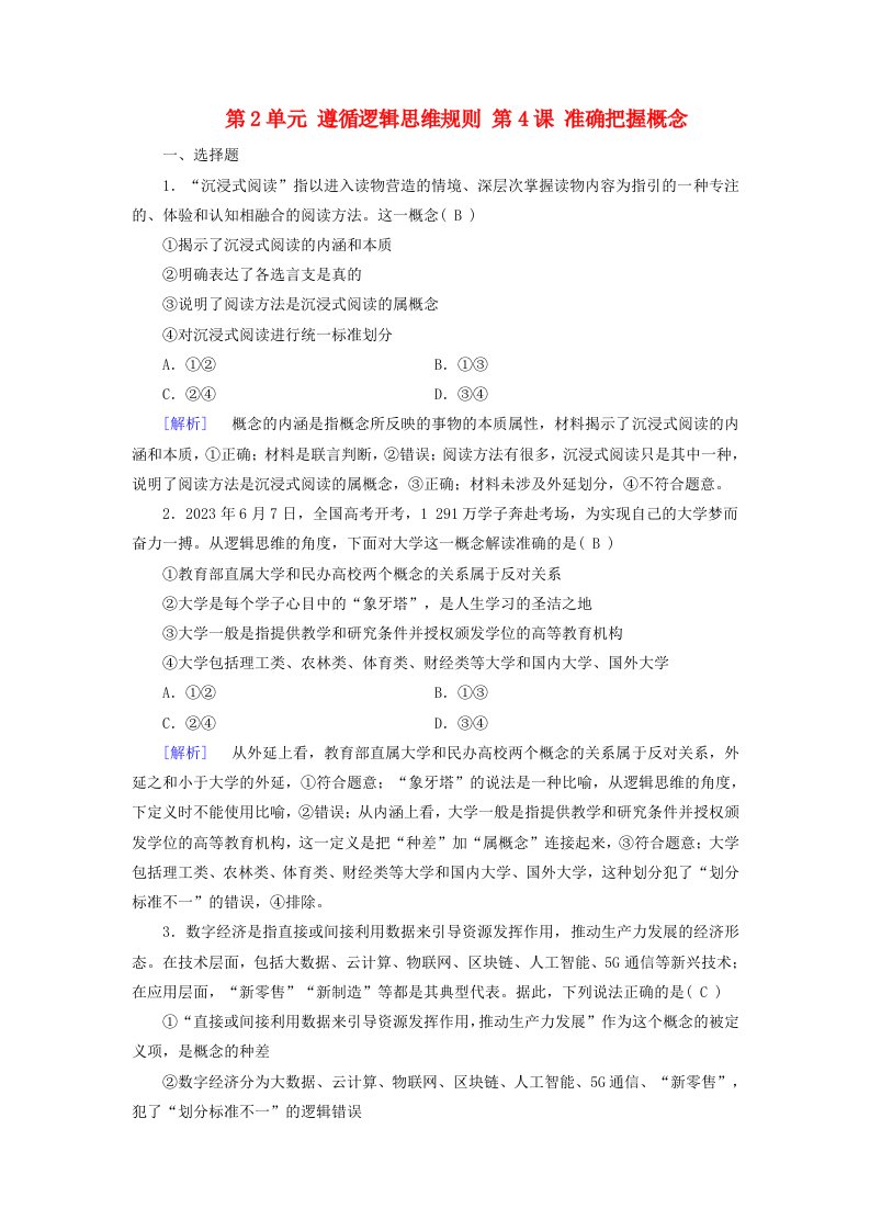 2025版高考政治一轮总复习选择性必修3第2单元遵循逻辑思维规则第4课准确把握概念提能训练