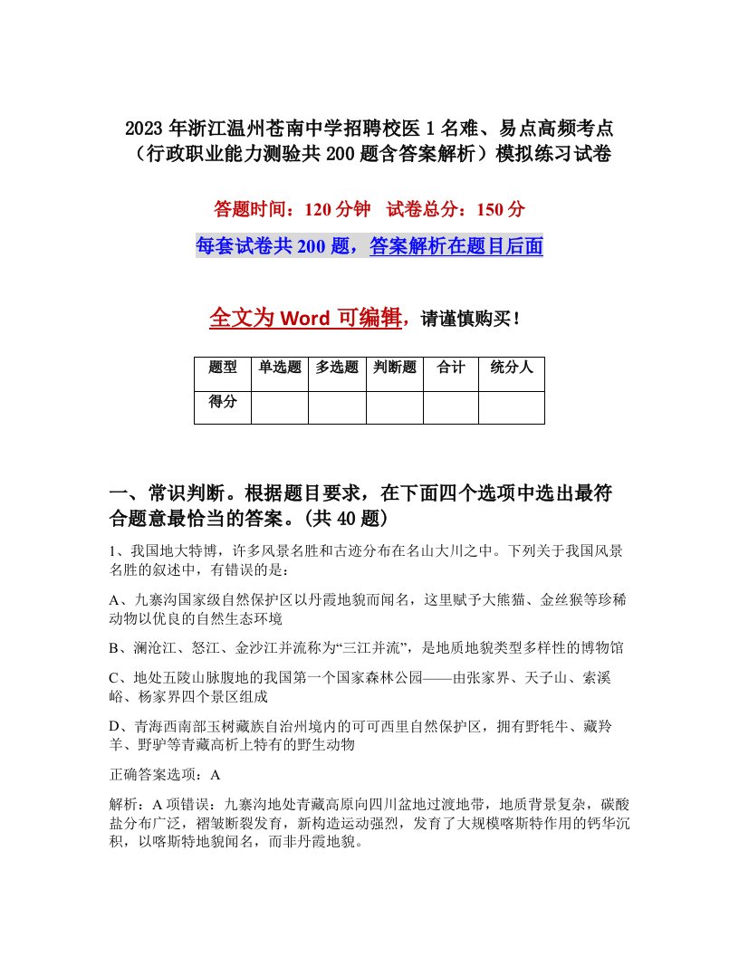 2023年浙江温州苍南中学招聘校医1名难易点高频考点行政职业能力测验共200题含答案解析模拟练习试卷