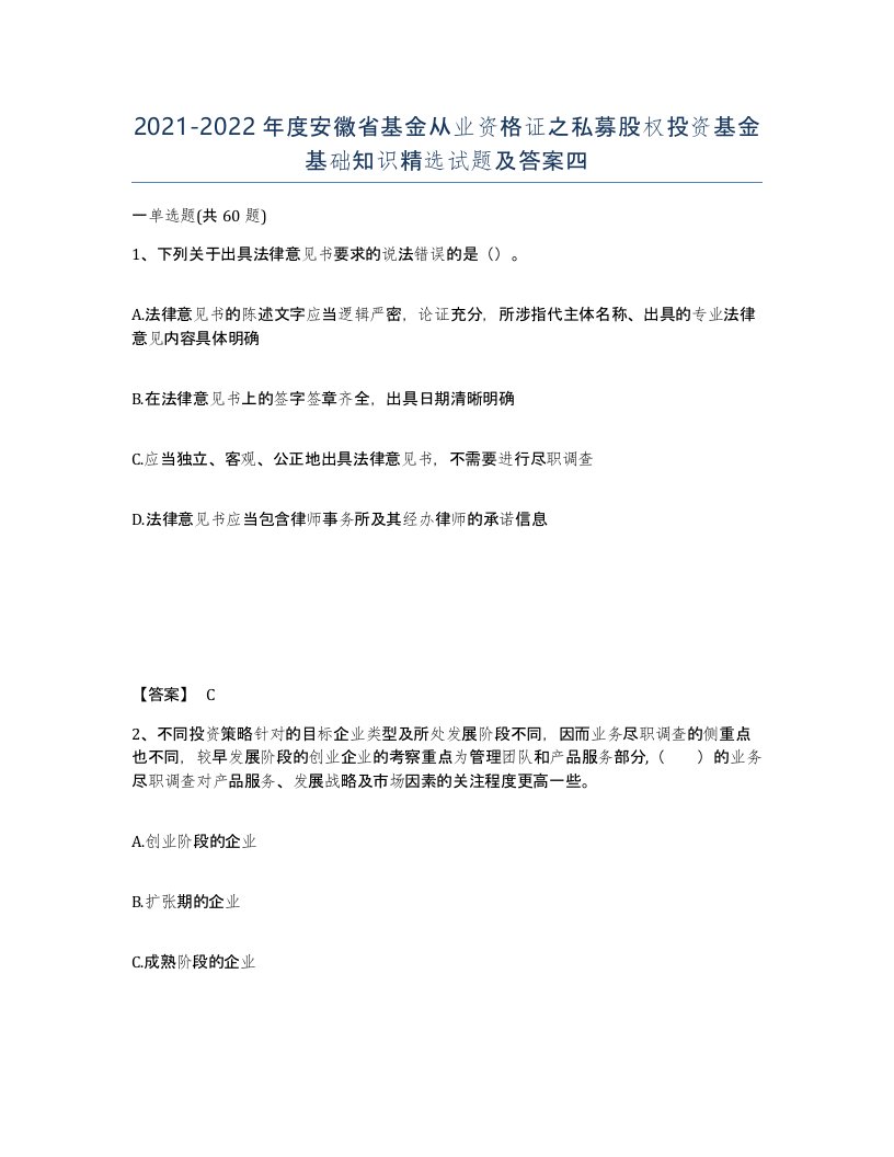 2021-2022年度安徽省基金从业资格证之私募股权投资基金基础知识试题及答案四