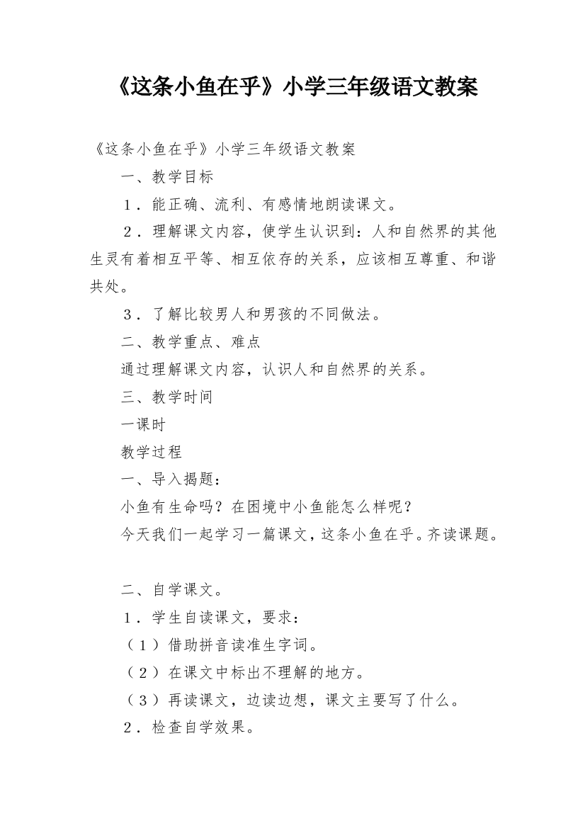 《这条小鱼在乎》小学三年级语文教案