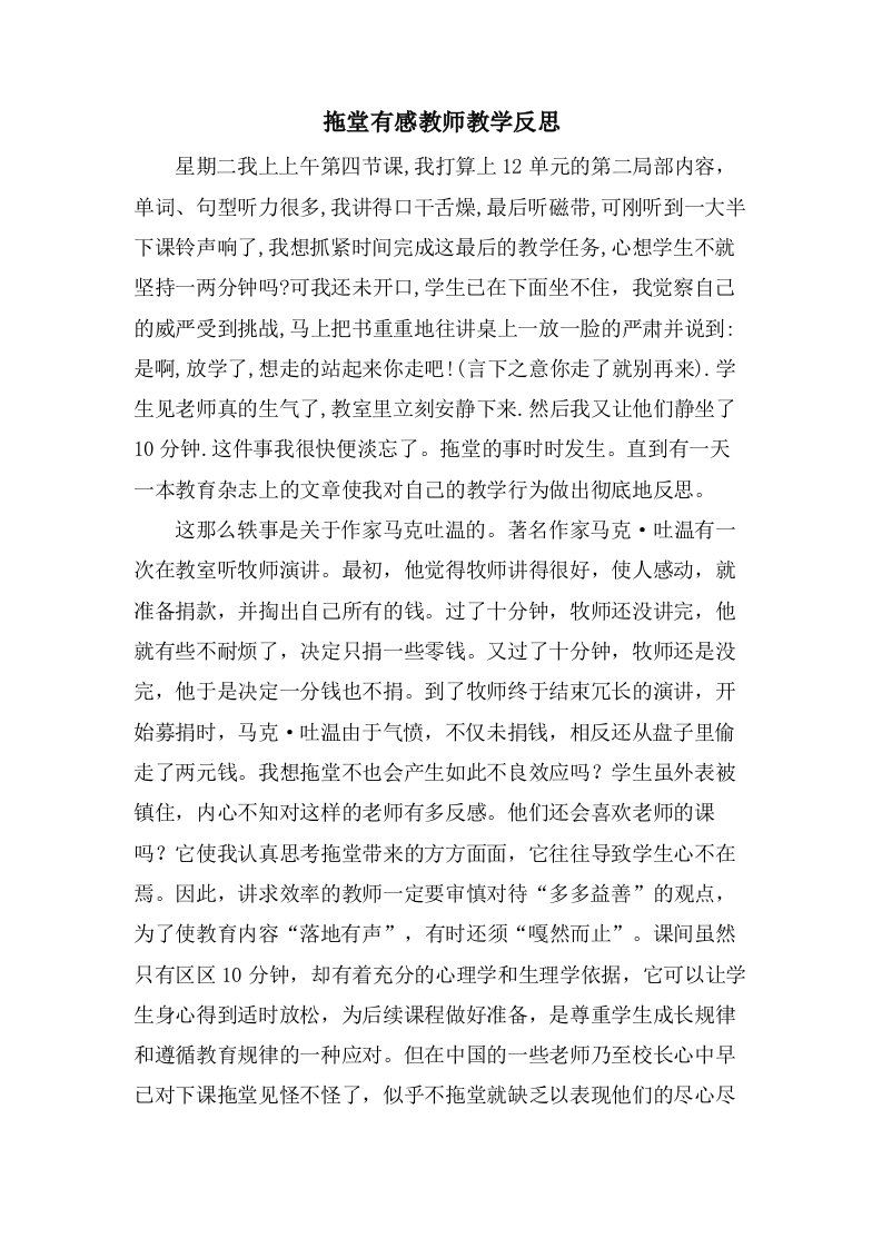 拖堂有感教师教学反思