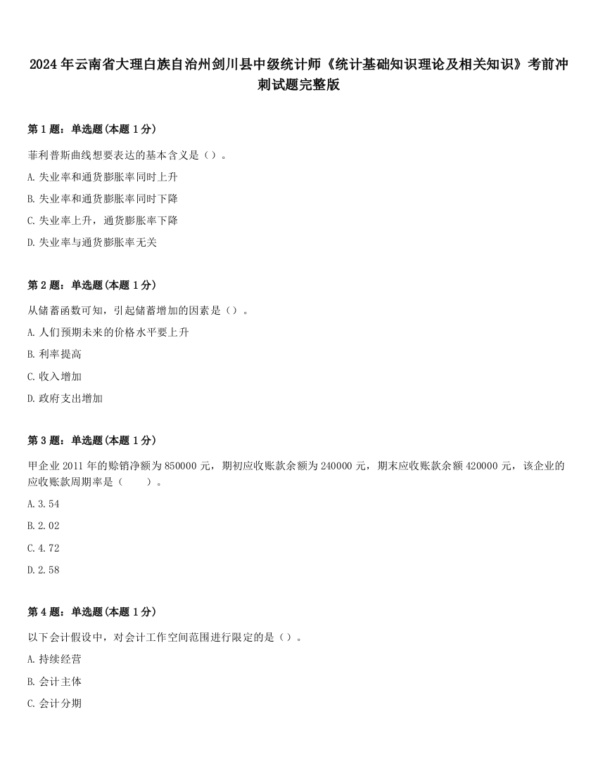 2024年云南省大理白族自治州剑川县中级统计师《统计基础知识理论及相关知识》考前冲刺试题完整版