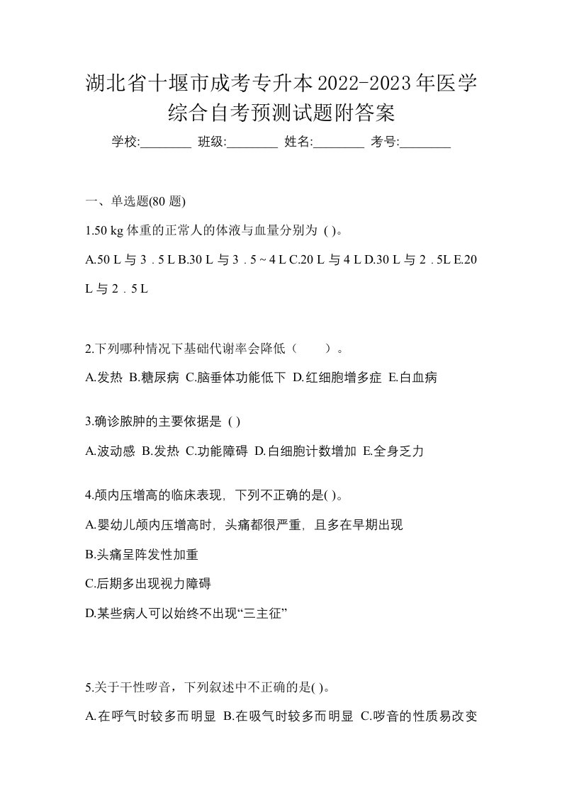 湖北省十堰市成考专升本2022-2023年医学综合自考预测试题附答案