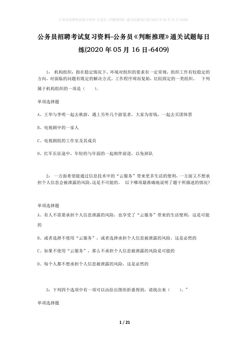 公务员招聘考试复习资料-公务员判断推理通关试题每日练2020年05月16日-6409