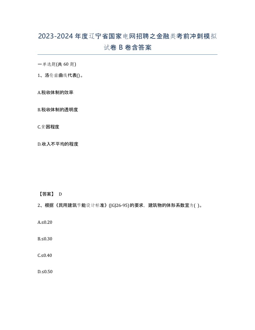 2023-2024年度辽宁省国家电网招聘之金融类考前冲刺模拟试卷B卷含答案