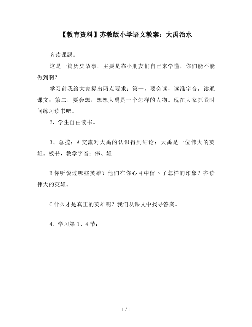 【教育资料】苏教版小学语文教案：大禹治水