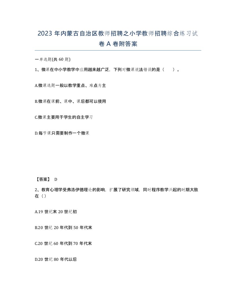 2023年内蒙古自治区教师招聘之小学教师招聘综合练习试卷A卷附答案