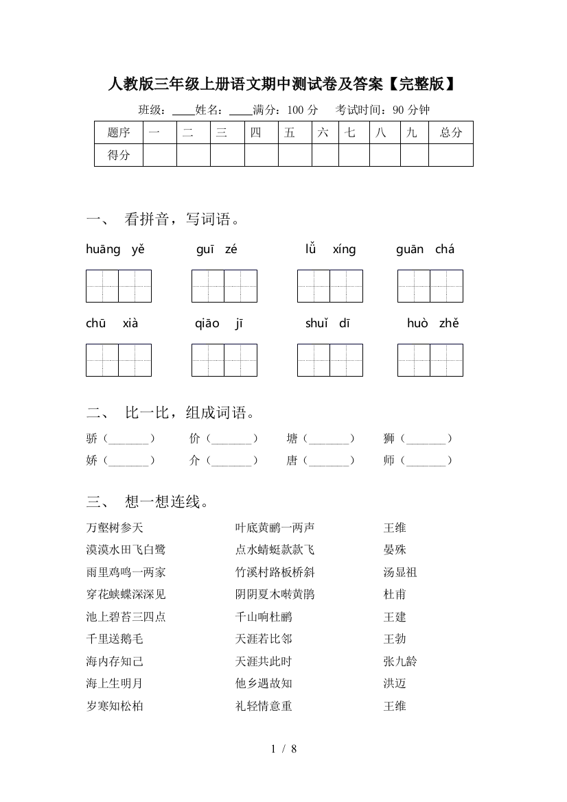 人教版三年级上册语文期中测试卷及答案【完整版】