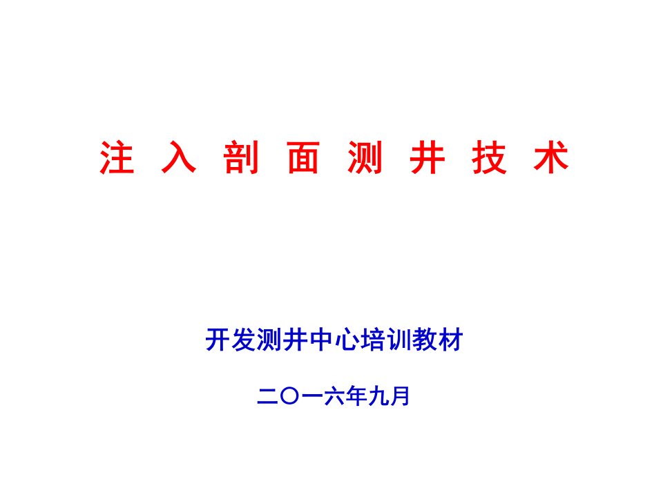 注入剖面测井技术(培训)