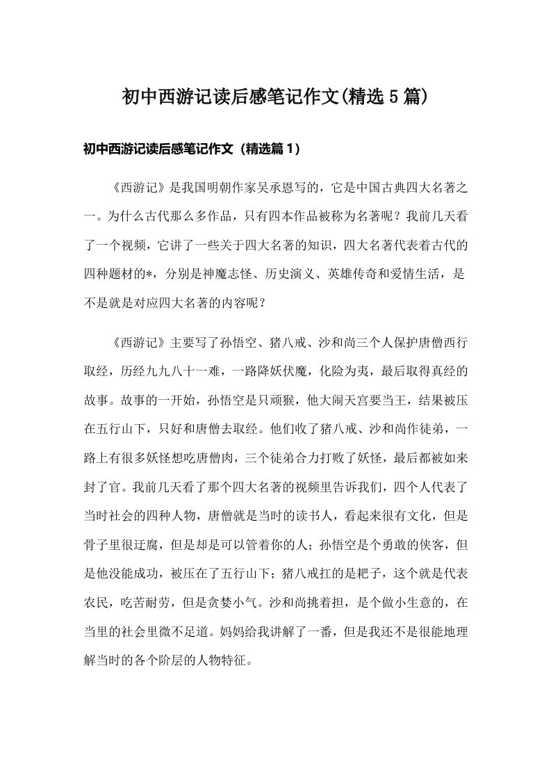 初中西游记读后感笔记作文(精选5篇)