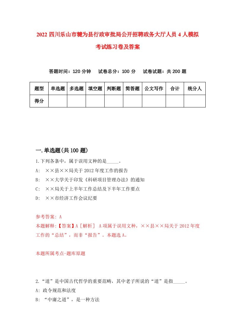 2022四川乐山市犍为县行政审批局公开招聘政务大厅人员4人模拟考试练习卷及答案第5期