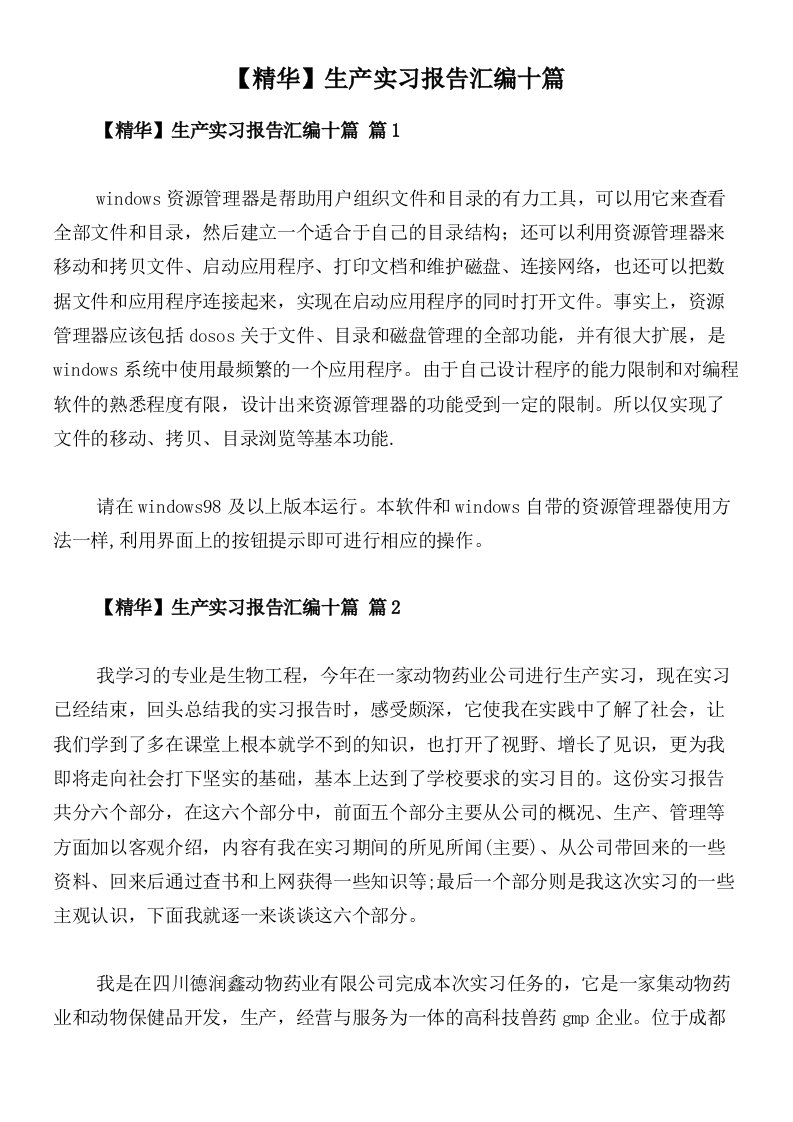 【精华】生产实习报告汇编十篇