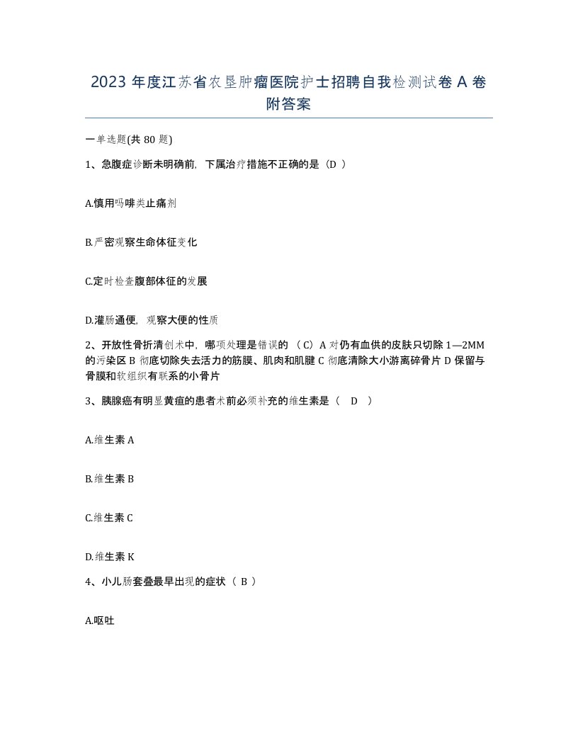 2023年度江苏省农垦肿瘤医院护士招聘自我检测试卷A卷附答案