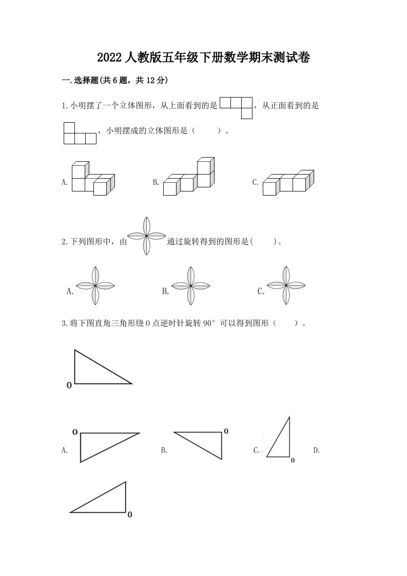 2022人教版五年级下册数学期末测试卷（各地真题）word版