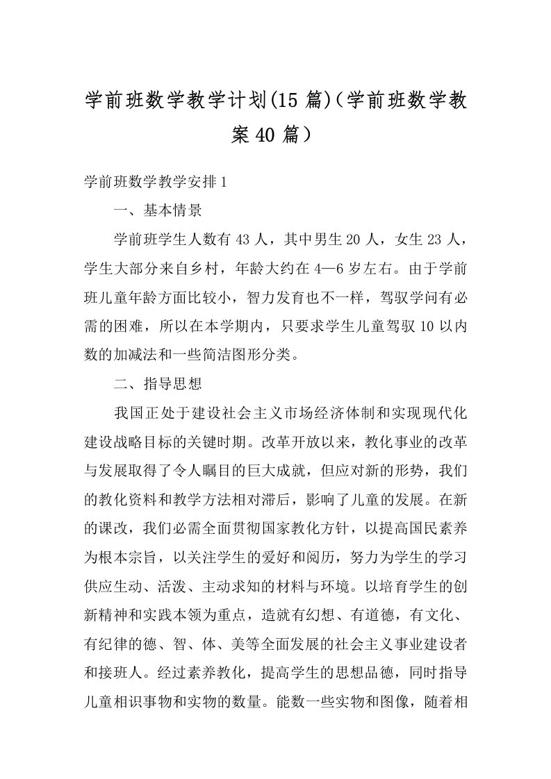 学前班数学教学计划(15篇)（学前班数学教案40篇）