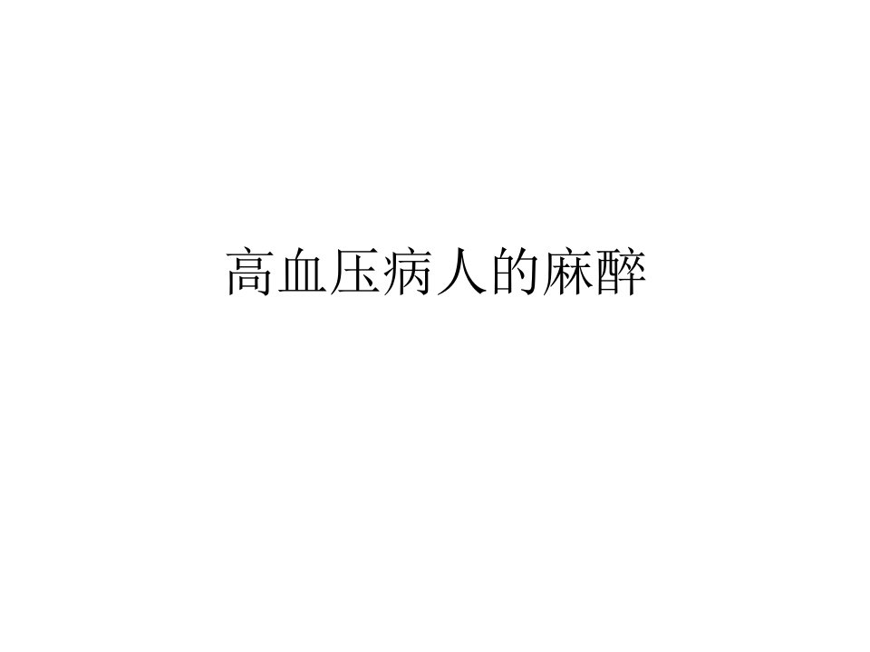 高血压病人的麻醉