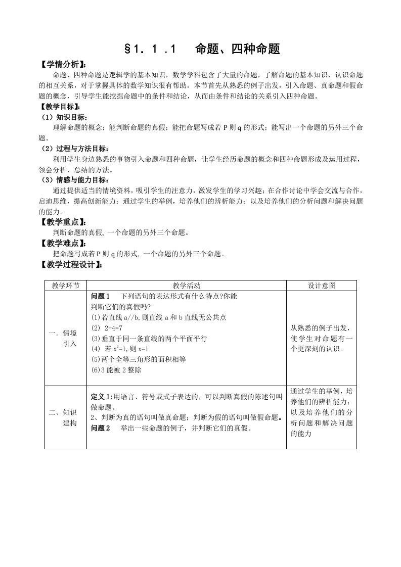 人教A版选修1-1教案：1.1.1命题和四种命题（含答案）