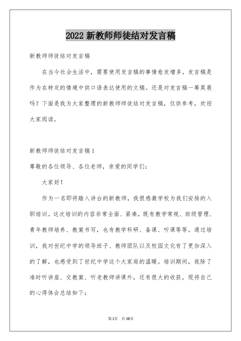 2022新教师师徒结对发言稿