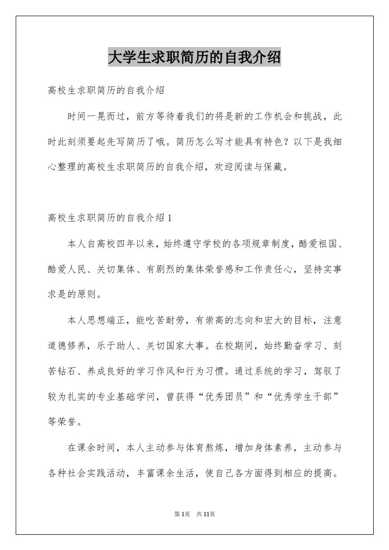 大学生求职简历的自我介绍例文