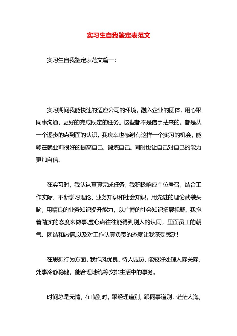 实习生自我鉴定表范文