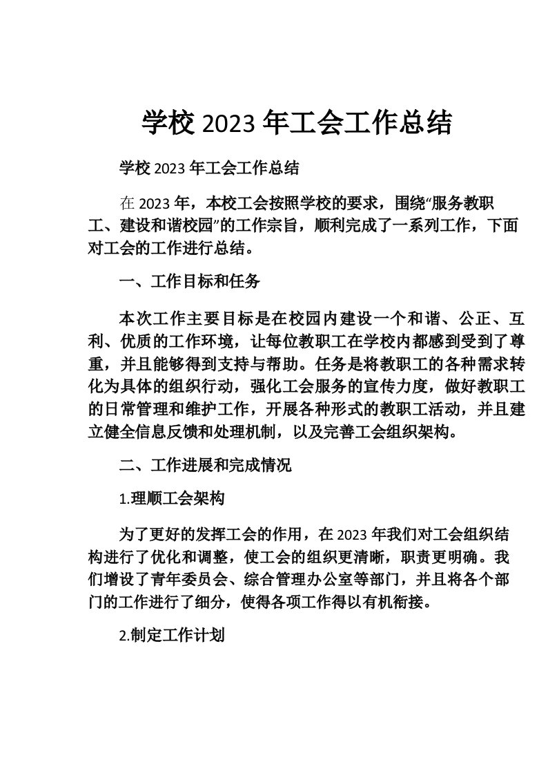 学校2023年工会工作总结