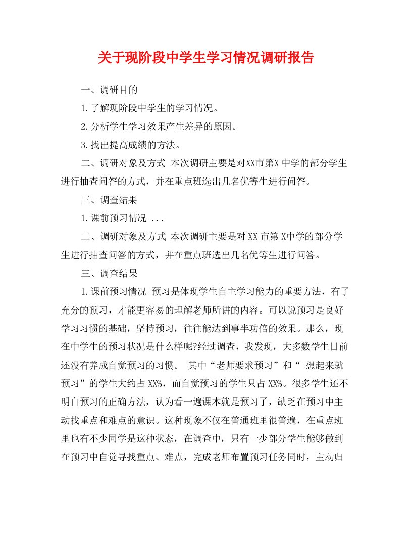 关于现阶段中学生学习情况调研报告