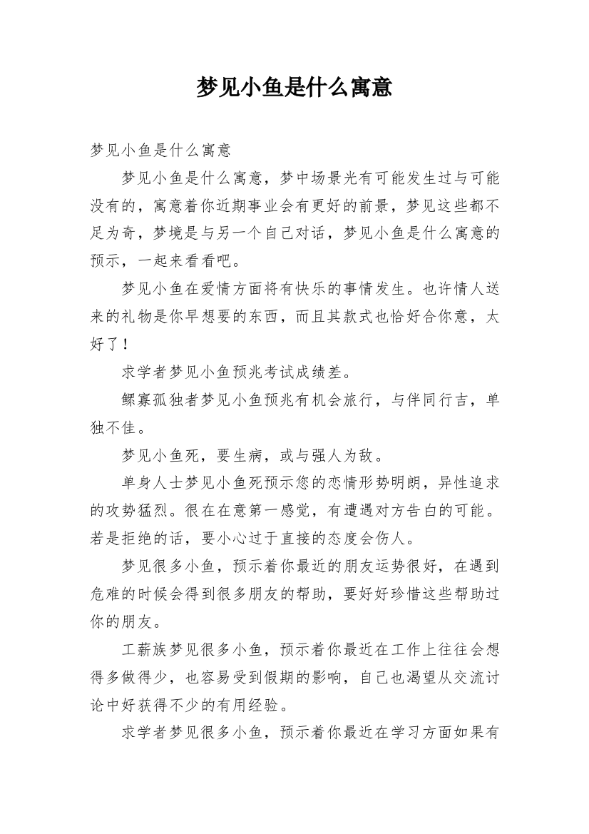 梦见小鱼是什么寓意