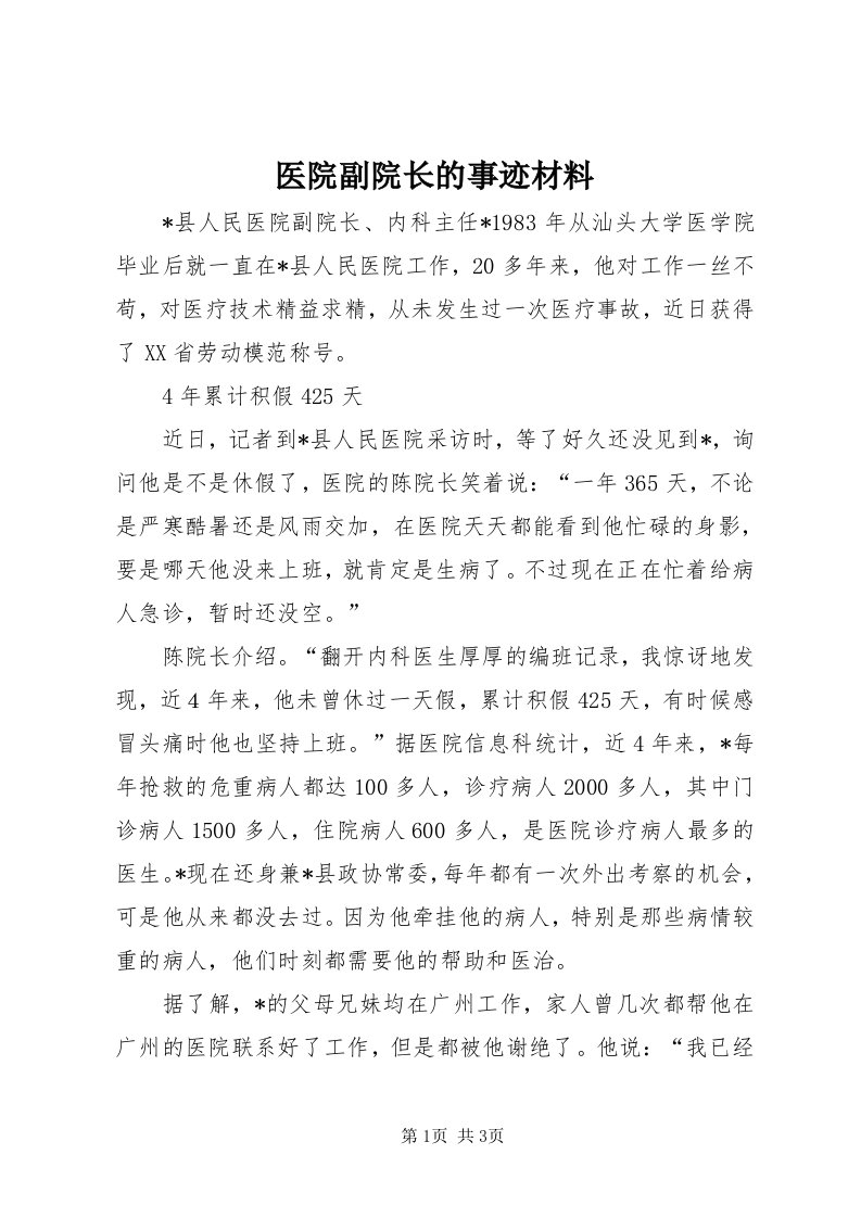 7医院副院长的事迹材料