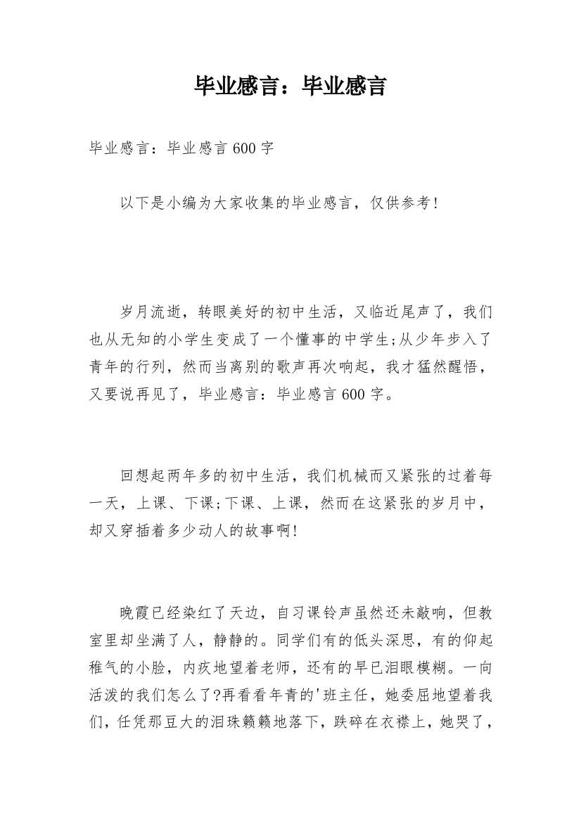 毕业感言：毕业感言