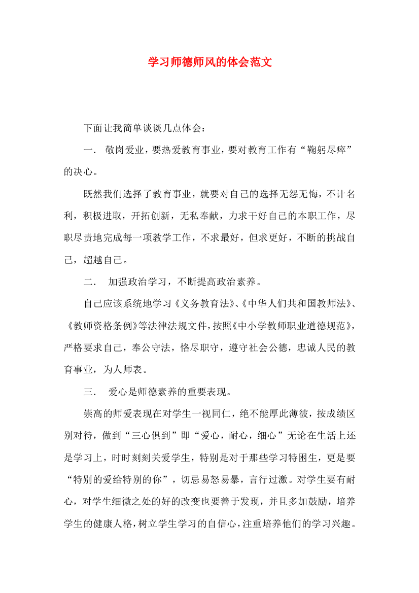 学习师德师风的体会范文